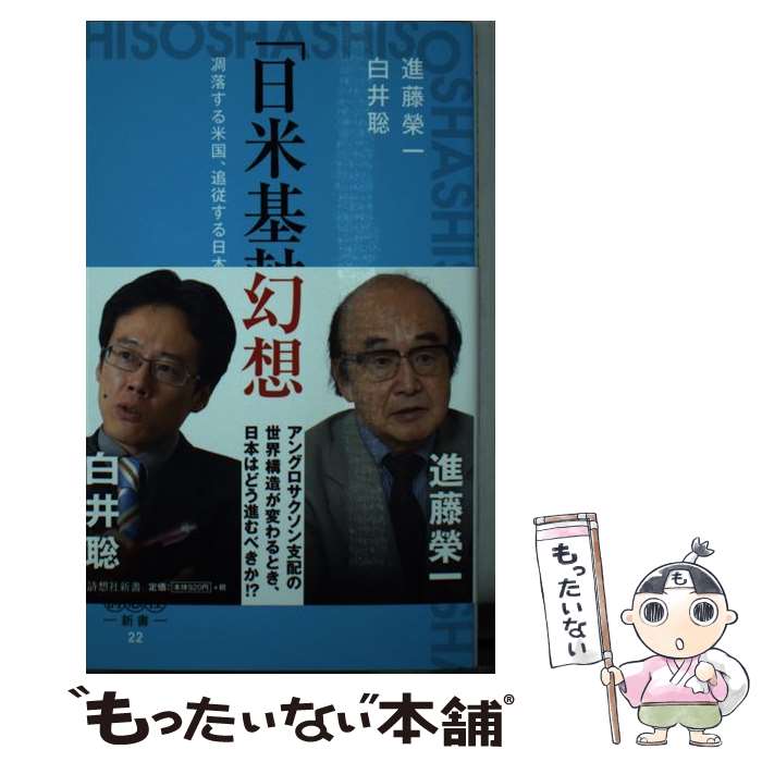 【中古】 「日米基軸」幻想 凋落する米国、追従する日本の未来 / 白井 聡, 進藤 榮一 / 詩想社 [新書]【メール便送料無料】【あす楽対応】