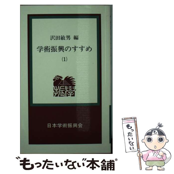 【中古】 学術振興のすすめ 1 / 沢田 敏男 / 日本学術振興会 [新書]【メール便送料無料】【あす楽対応】