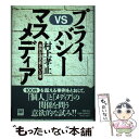 【中古】 プライバシーvsマスメディア 事例が語る新しい人権 / 村上 孝止 / 学陽書房 単行本 【メール便送料無料】【あす楽対応】