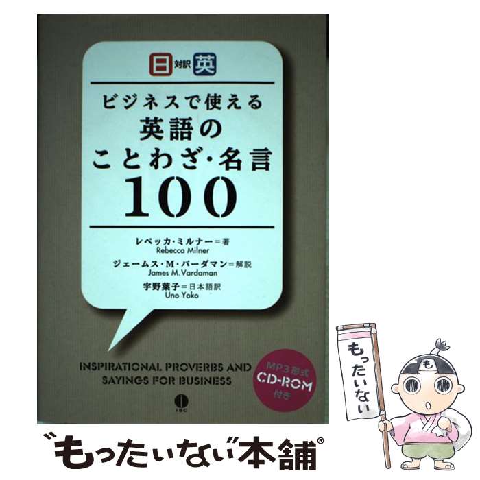 【中古】 ビジネスで使える英語のことわざ・名言100 日英対訳 / レベッカ・ミルナー, ジェームス・M・バーダマ / [単行本（ソフトカバー）]【メール便送料無料】【最短翌日配達対応】