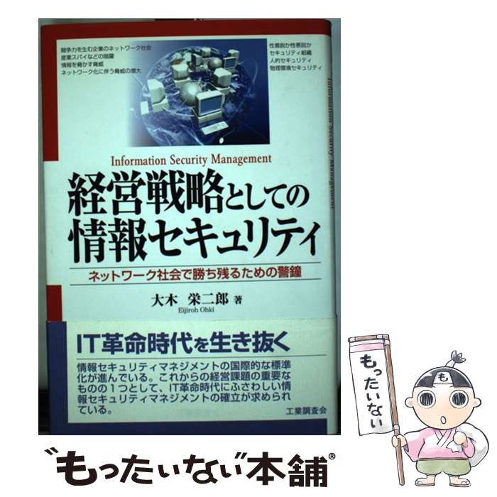 【中古】 経営戦略としての情報セキュリティ ネットワーク社会で勝ち残るための警鐘 / 大木 栄二郎 / 工業調査会 [単行本]【メール便送料無料】【あす楽対応】