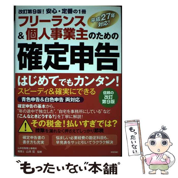 【中古】 フリーランス＆個人事業主のための確定申告 はじめてでもカンタン！　平成27年対応！　青色申告 改訂第9 / / [単行本（ソフトカバー）]【メール便送料無料】【あす楽対応】