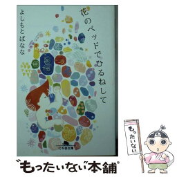 【中古】 花のベッドでひるねして / よしもと ばなな / 幻冬舎 [文庫]【メール便送料無料】【あす楽対応】