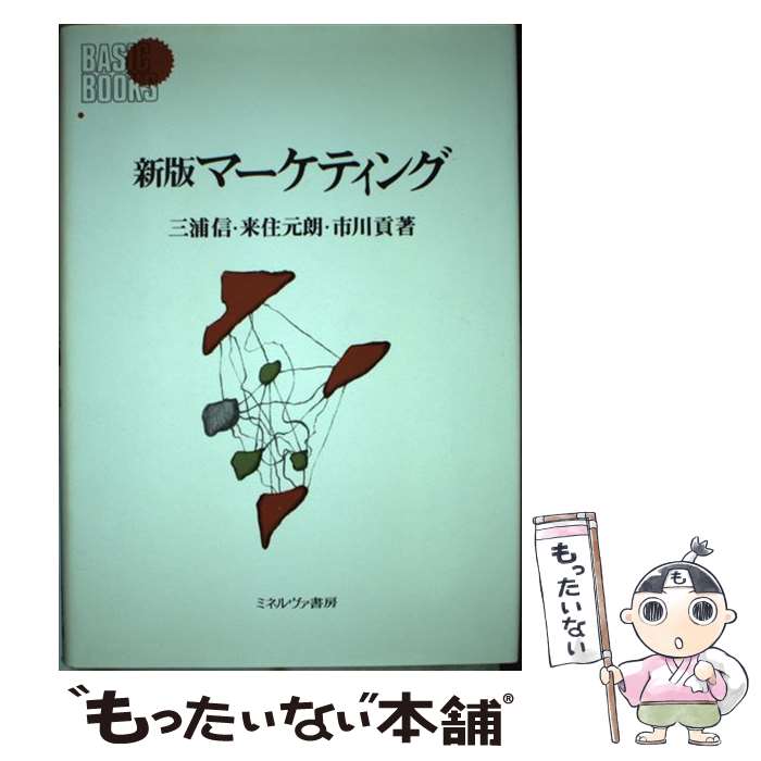 【中古】 マーケティング 新版 / 三浦 信 / ミネルヴァ書房 [単行本]【メール便送料無料】【最短翌日配達対応】
