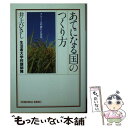  あてになる国のつくり方 フツー人の誇りと責任 / 井上 ひさし, 生活者大学校講師陣 / 光文社 