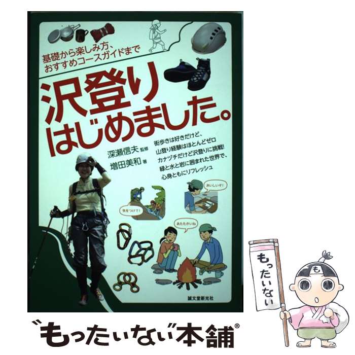  沢登りはじめました。 基礎から楽しみ方、おすすめコースガイドまで / 増田 美和, 深瀬 信夫 / 誠文堂新光社 