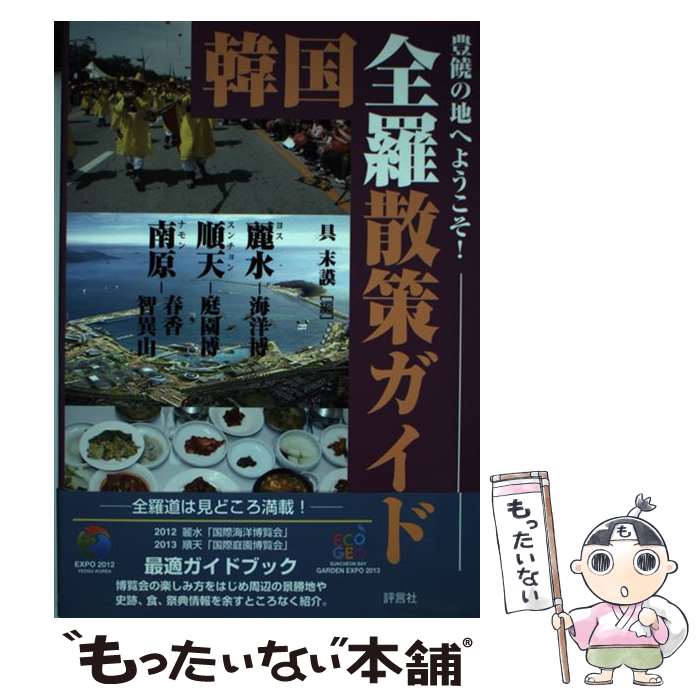 【中古】 韓国全羅散策ガイド / 具 末謨 / 評言社 [単行本]【メール便送料無料】【最短翌日配達対応】