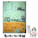 【中古】 ひとり百物語 怪談実話集 / 立原透耶 / メディアファクトリー [単行本（ソフトカバー）]【メール便送料無料】【あす楽対応】