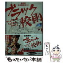 【中古】 ブラック校則 / 涌井 学, 此元 和津也 / 小学館 文庫 【メール便送料無料】【あす楽対応】