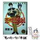 【中古】 恋はミラクル！ 1 / 雨宮 淳 / 白泉社 新書 【メール便送料無料】【あす楽対応】