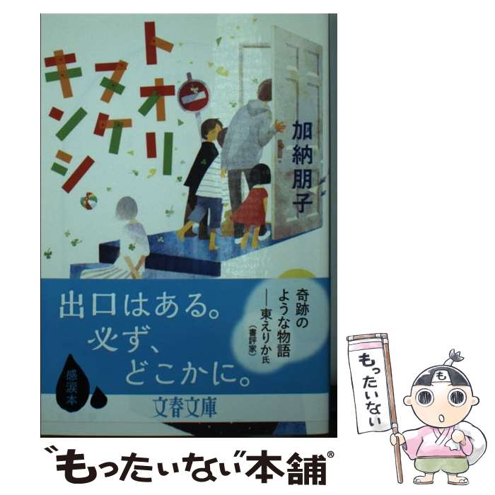 【中古】 トオリヌケ キンシ / 加納 朋子 / 文藝春秋 [文庫]【メール便送料無料】【最短翌日配達対応】