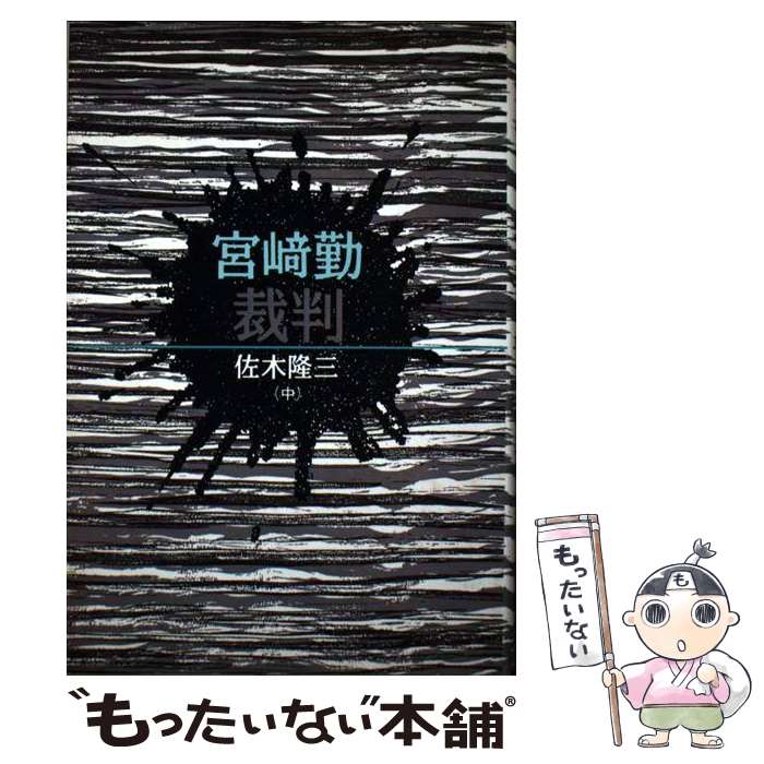 【中古】 宮崎勤裁判 中 / 佐木 隆三 / 朝日新聞出版 単行本 【メール便送料無料】【あす楽対応】