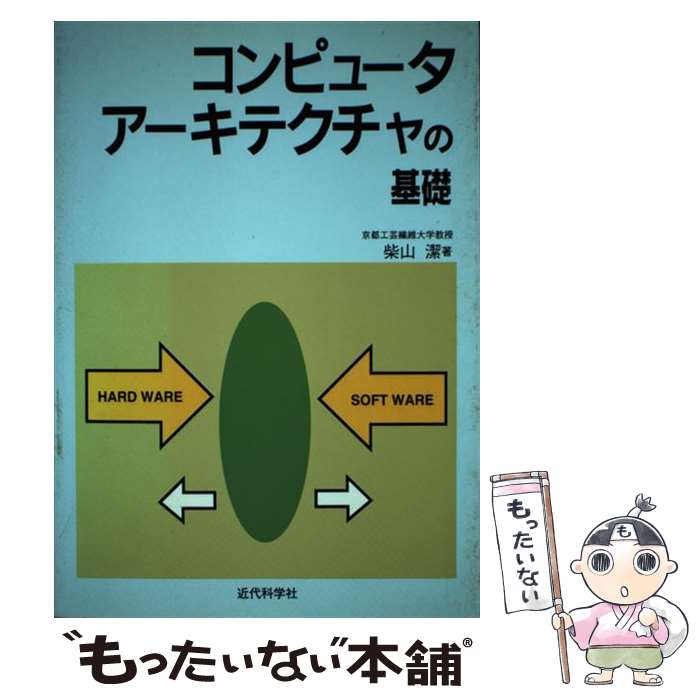  コンピュータアーキテクチャの基礎 / 柴山 潔 / 近代科学社 