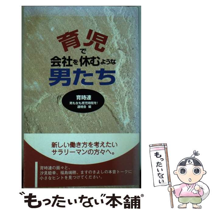 【中古】 育児で会社を休むような男たち / 男も女も育児時間を連絡会 / ユック舎 [単行本]【メール便送料無料】【最短翌日配達対応】