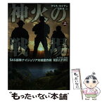 【中古】 神火の戦場 SAS部隊ナイジェリア対細菌作戦 上 / クリス・ライアン, 石田 享 / 竹書房 [文庫]【メール便送料無料】【あす楽対応】