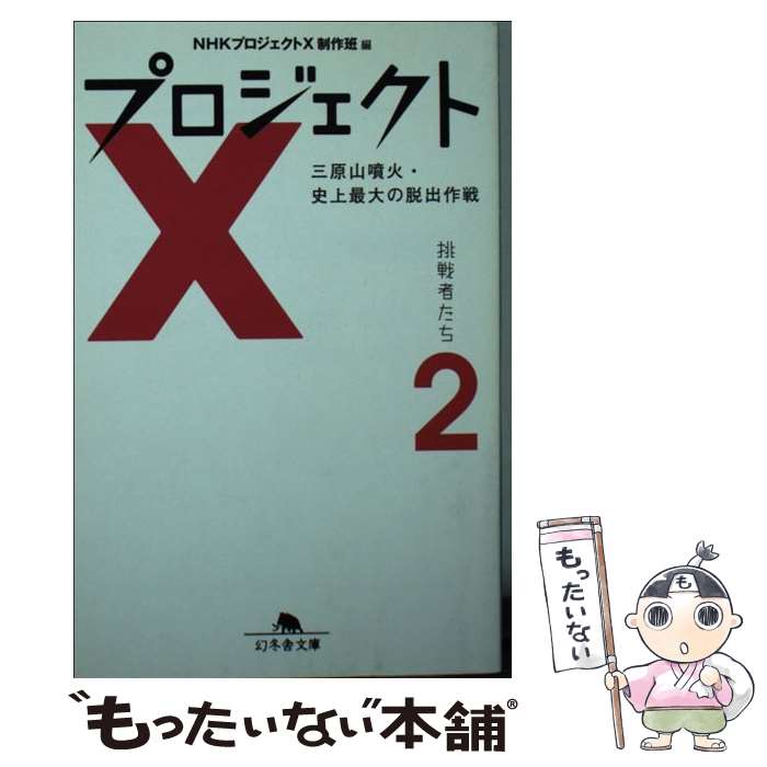 【中古】 プロジェクトX挑戦者たち 2 / NHKプロジェクトX制作班 / 幻冬舎 [文庫]【メール便送料無料】【最短翌日配達対応】
