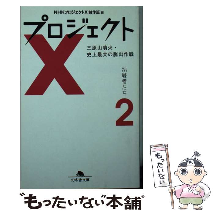 安いプロジェクトX 挑戦者の通販商品を比較 | ショッピング情報の