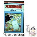 【中古】 冷蔵庫物語 第2巻 / ぷろとん / 白泉社 [コミック]【メール便送料無料】【あす楽対応】