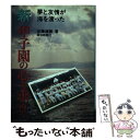 【中古】 新甲子園の心を求めて 夢と友情が海を渡った / 佐藤 道輔 / 報知新聞社 単行本 【メール便送料無料】【あす楽対応】