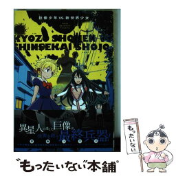 【中古】 巨像少年VS．新世界少女 / 倉橋ユウス 著 / KADOKAWA/アスキー・メディアワークス [コミック]【メール便送料無料】【あす楽対応】