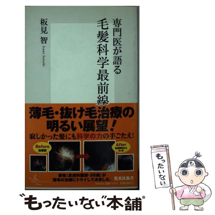 【中古】 専門医が語る毛髪科学最前線 / 板見 智 / 集英社 新書 【メール便送料無料】【あす楽対応】