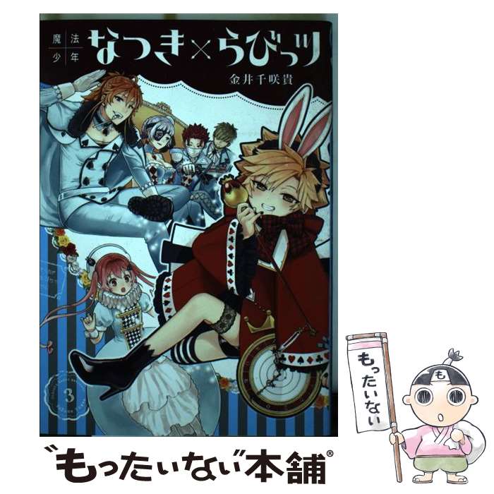 【中古】 魔法少年なつき×らびっツ 3 / 金井千咲貴 / スクウェア・エニックス [コミック]【メール便送料無料】【あす楽対応】