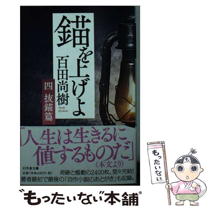 【中古】 錨を上げよ 四 / 百田 尚樹 / 幻冬舎 [文庫]【メール便送料無料】【最短翌日配達対応】