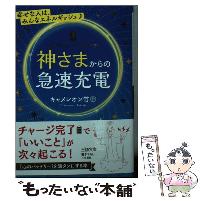 【中古】 神さまからの急速充電 / キャメレオン竹田 / 三笠書房 [文庫]【メール便送料無料】【あす楽対応】