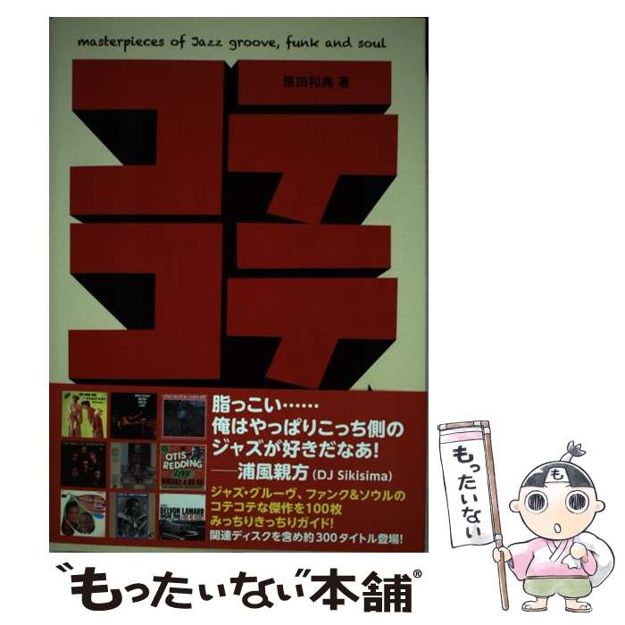 楽天もったいない本舗　楽天市場店【中古】 コテコテ・サウンド・マシーン masterpieces　of　jazz　groo / 原田 和典 / トゥーヴァージン [単行本]【メール便送料無料】【あす楽対応】