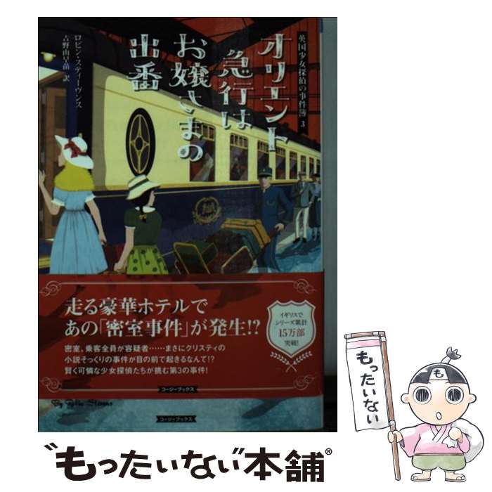 【中古】 オリエント急行はお嬢さ