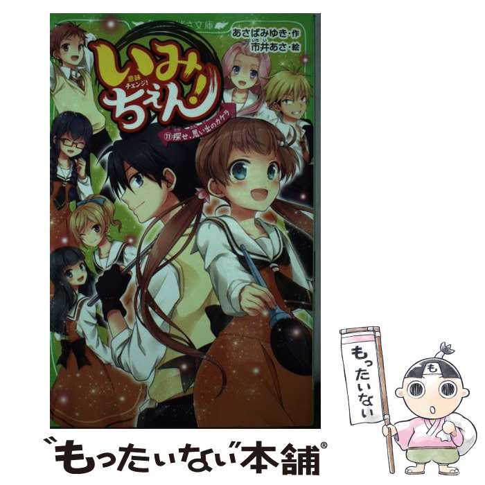 【中古】 いみちぇん！ 11 / あさば みゆき, 市井 あさ / KADOKAWA [新書]【メール便送料無料】【あす..