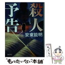 【中古】 殺人予告 / 安東 能明 / 朝日新聞出版 [文庫]【メール便送料無料】【あす楽対応】