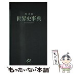 【中古】 世界史事典 改訂新版 / 歴史教育研究所 / 旺文社 [単行本]【メール便送料無料】【あす楽対応】