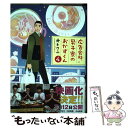 【中古】 広告会社 男子寮のおかずくん 4 / オトクニ / リブレ コミック 【メール便送料無料】【あす楽対応】