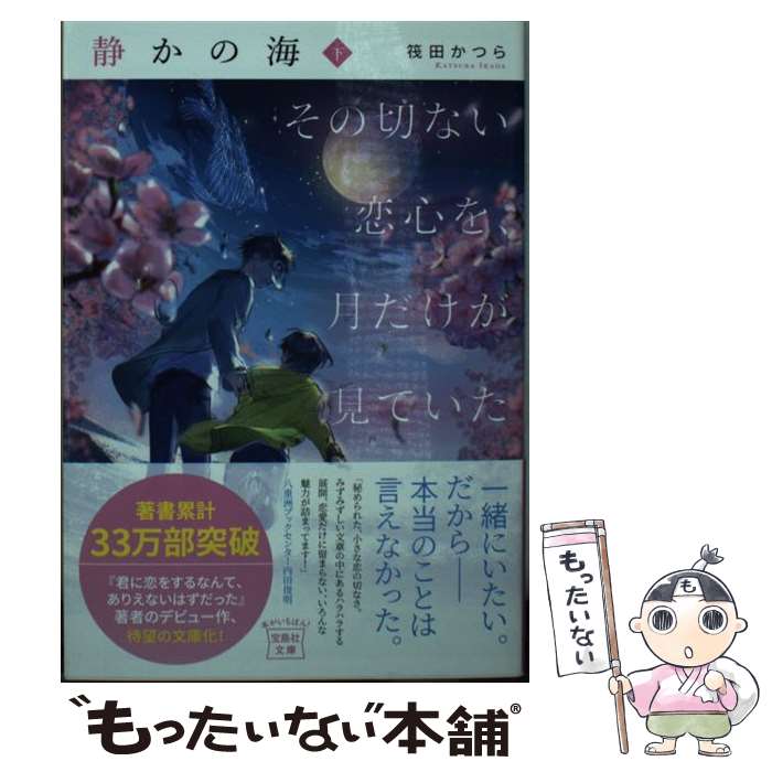 【中古】 静かの海 その切ない恋心を、月だけが見ていた 下 / 筏田 かつら / 宝島社 [文庫]【メール便送料無料】【あす楽対応】