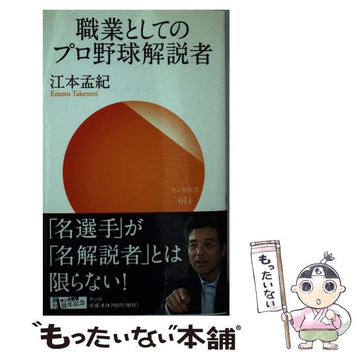 【中古】 職業としてのプロ野球解説者 / 江本 孟紀 / サンガ 新書 【メール便送料無料】【あす楽対応】