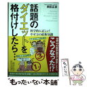 楽天もったいない本舗　楽天市場店【中古】 話題のダイエットを格付けしたら… 科学的に正しい！やせ方の最新知識 / 岡田 正彦 / 三五館 [単行本]【メール便送料無料】【あす楽対応】