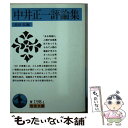 著者：中井 正一, 長田 弘出版社：岩波書店サイズ：文庫ISBN-10：4003319818ISBN-13：9784003319819■通常24時間以内に出荷可能です。※繁忙期やセール等、ご注文数が多い日につきましては　発送まで48時間かかる場合があります。あらかじめご了承ください。 ■メール便は、1冊から送料無料です。※宅配便の場合、2,500円以上送料無料です。※あす楽ご希望の方は、宅配便をご選択下さい。※「代引き」ご希望の方は宅配便をご選択下さい。※配送番号付きのゆうパケットをご希望の場合は、追跡可能メール便（送料210円）をご選択ください。■ただいま、オリジナルカレンダーをプレゼントしております。■お急ぎの方は「もったいない本舗　お急ぎ便店」をご利用ください。最短翌日配送、手数料298円から■まとめ買いの方は「もったいない本舗　おまとめ店」がお買い得です。■中古品ではございますが、良好なコンディションです。決済は、クレジットカード、代引き等、各種決済方法がご利用可能です。■万が一品質に不備が有った場合は、返金対応。■クリーニング済み。■商品画像に「帯」が付いているものがありますが、中古品のため、実際の商品には付いていない場合がございます。■商品状態の表記につきまして・非常に良い：　　使用されてはいますが、　　非常にきれいな状態です。　　書き込みや線引きはありません。・良い：　　比較的綺麗な状態の商品です。　　ページやカバーに欠品はありません。　　文章を読むのに支障はありません。・可：　　文章が問題なく読める状態の商品です。　　マーカーやペンで書込があることがあります。　　商品の痛みがある場合があります。