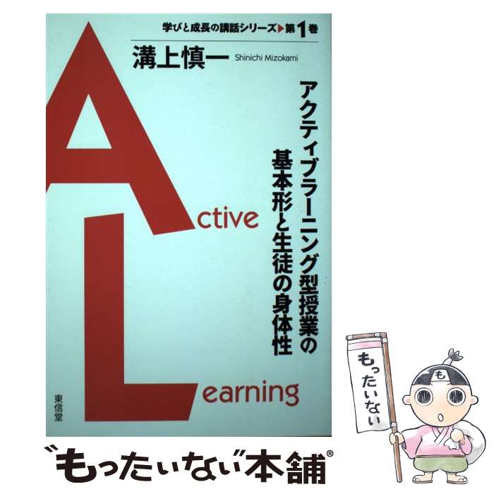  アクティブラーニング型授業の基本形と生徒の身体性 / 溝上 慎一 / 東信堂 