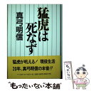 【中古】 猛虎は死なず / 真弓 明信 / ベースボール マガジン社 単行本 【メール便送料無料】【あす楽対応】