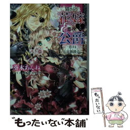 【中古】 猫かぶり花嫁と悪役公爵 恋する仮面舞踏会 / 葵木 あんね / 小学館 [文庫]【メール便送料無料】【あす楽対応】