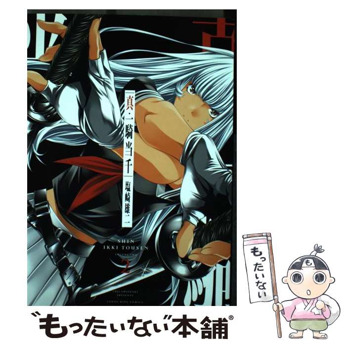 【中古】 真・一騎当千（2） / 塩崎 雄二 / 少年画報社 [コミック]【メール便送料無料】【最短翌日配達対応】