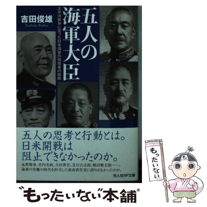 【中古】 五人の海軍大臣 太平洋戦争に至った日本海軍の指導者の蹉跌 / 吉田俊雄 / 潮書房光人新社 [文庫]【メール便送料無料】【あす楽対応】