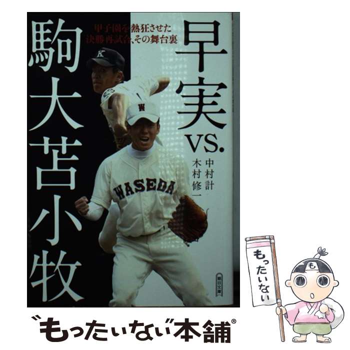 【中古】 早実vs．駒大苫小牧 甲子園を熱狂させた決勝再試合、その舞台裏 / 中村 計, 木村修一 / 朝日新聞出版 [文庫]【メール便送料無料】【最短翌日配達対応】