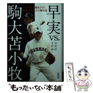 【中古】 早実vs．駒大苫小牧 甲子園を熱狂させた決勝再試合、その舞台裏 / 中村 計, 木村修一 / 朝日新聞出版 [文庫]【メール便送料無料】【あす楽対応】