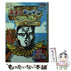 【中古】 レオナルド・ダ・テッケンの天才！あるあるスクール おはスタ“天才”ネタ帳 夏・秋コレクション / 天才画家レオナルド・ダ・テッ / [文庫]【メール便送料無料】【あす楽対応】