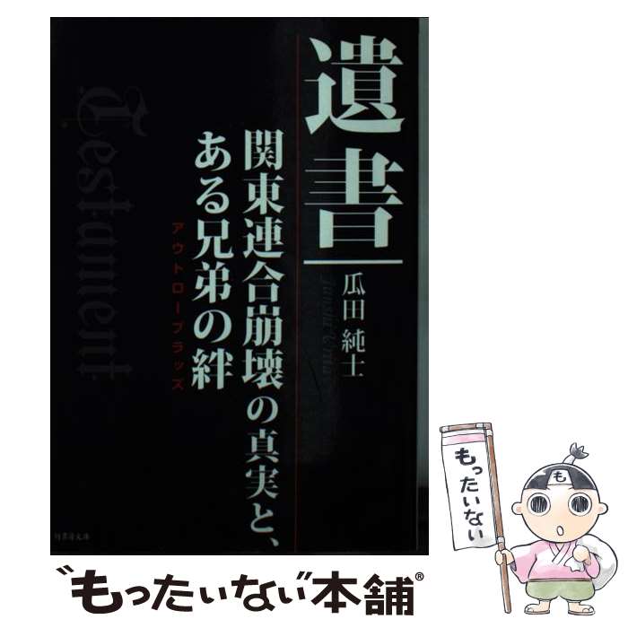 【中古】 遺書 / 瓜田 純士 / 竹書房 [文庫]【メール便送料無料】【最短翌日配達対応】