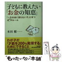 【中古】 子どもに教えたい「お金の知恵」 「一生お金に困らない子」に育つ47のルール / 本田 健 / PHP研究所 文庫 【メール便送料無料】【あす楽対応】