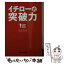 【中古】 イチロー式突破力 / 児玉光雄 / ぶんか社 [文庫]【メール便送料無料】【あす楽対応】