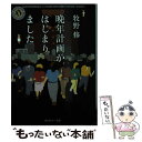  晩年計画がはじまりました / 牧野 修 / 角川書店(角川グループパブリッシング) 